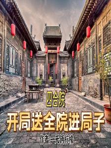 四合院:开局送全院进局子